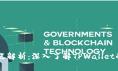 TPWallet节点解析：深入了解