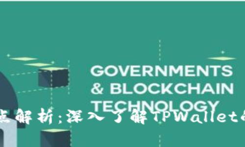TPWallet节点解析:深入了解TPWallet的架构与功能