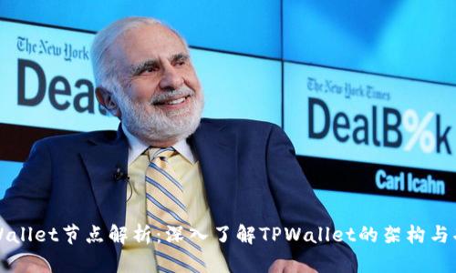 TPWallet节点解析:深入了解TPWallet的架构与功能