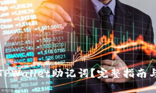 如何找回TPWallet助记词?完整指南与解决方案