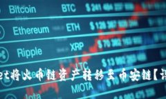 : 如何通过TPWallet将火币链