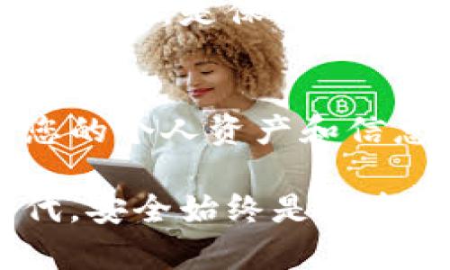 以太坊钱包手机丢了怎么办？完整解决方案与建议

以太坊钱包, 手机丢失, 数字资产保护, 防止遗失/guanjianci

在当今数字货币日益普及的时代，许多人选择将其资产存储在加密货币钱包中。而以太坊作为第二大加密货币，其钱包的安全性和正确使用变得愈加重要。然而，当手机丢失时，许多用户可能会感到恐慌与不安，这篇文章将为您详细阐述在手机丢失后应该如何处理以太坊钱包，并提供有效的解决方案与建议。

第一部分：以太坊钱包的基本知识
在深入讨论手机丢失后的应对措施之前，我们首先需要了解以太坊钱包的基本知识。以太坊钱包是一个数字工具，它允许用户存储、发送和接收以太坊（ETH）及其代币。以太坊钱包分为两大类：热钱包和冷钱包。

热钱包主要是通过互联网连接的在线服务，使用便捷但安全性相对较低。例如，许多交易所提供热钱包功能，便于用户快速交易。而冷钱包则是脱离互联网的设备，例如硬件钱包或纸钱包，安全性更高，但使用体验较差。

无论您使用哪种钱包类型，保护私钥和助记词是确保资产安全的关键。如果这两者被他人获取，您的资产将面临被盗的风险。

第二部分：手机丢失后的第一步，立即采取措施
当发现手机丢失时，首先要保持冷静，务必迅速采取以下措施以降低风险。

1. **锁定手机**：如果您使用的是智能手机，可以尝试通过设备跟踪应用程序，如“查找我的 iPhone”或“查找我的设备”来定位手机。如果找不到，可以选择远程锁定手机。

2. **更改重要账户密码**：及时更改与钱包相关的多个在线账户密码，包括邮箱和交易所账户。这是为了防止黑客借助您的手机访问您的数字资产。

3. **检查钱包安全性**：如果您的以太坊钱包是热钱包，查看是否能够在电脑上访问并查看余额。务必注意，不要在不安全的网络中输入敏感信息。

4. **启用双重验证**：如果尚未启用，请相应的开启双重认证，确保即使密码被盗也难以进行未授权的交易。

第三部分：如何恢复丢失的以太坊钱包
如果手机中保存有以太坊钱包应用，您可能需要考虑如何恢复您的钱包。

1. **通过助记词恢复**：大多数以太坊钱包提供助记词（通常为12或24个英文单词）来恢复钱包。如果您记录过助记词，可以在新的设备或计算机上重新下载相同的应用并输入助记词进行恢复。

2. **使用私钥恢复**：如果您存有私钥，也可以通过输入私钥的方式恢复钱包。但请注意，在使用私钥时，请确保处于安全的环境中，避免泄露信息。

3. **官方支持与帮助**：如果您在恢复过程中遇到问题，建议访问您的钱包提供商的官方网站寻求支援，或者查询社区论坛以获取解答或使用其他用户的经验。

第四部分：加强数字资产的保护措施
在处理完手机丢失的紧迫情况后，接下来应该考虑如何加强数字资产的安全性，以防止将来再次发生类似的事件。

1. **定期备份钱包数据**：务必定期将您的钱包备份，包括助记词和私钥，并将其保存在安全的地方。考虑使用密码管理器等工具对其加密存储。

2. **使用冷钱包**：如果您的资产规模较大，建议将大部分以太坊资产转移到冷钱包中，以降低在线攻击的风险。

3. **多重签名钱包**：对于机构或高额资金的保护而言，多重签名钱包可以提供更高的安全性，要求多个密钥共同授权才可转移资产。

4. **提高个人安全意识**：不断增强个人对网络安全的意识，避免使用开放的公共Wi-Fi，定期更新密码并检查账户安全。

常见相关问题

h4问题一：如何确认我的以太坊钱包是否安全？/h4
以太坊钱包的安全性取决于多种因素，包括您使用的钱包类型、密码的强度、助记词的保管方式等。首先确保钱包的官方来源，下载时保持警惕。

其次，使用强度较高的密码，定期检查账户的活动记录，及时发现异常交易并采取相应措施。此外，您也可以与其他用户讨论或参考社区的评估，了解更多钱包的使用体验。

h4问题二：丢失手机后，我能否找回我的以太坊资金？/h4
如果您的手机丢失了，但您仍保留钱包的助记词或私钥，您依然可以通过其他设备恢复钱包并找回资金。重要的是，记住及妥善保管这些信息。

如果您未备份相关信息，并且手机上的钱包未加密，资金则面临被盗或无法恢复的风险。即使是这样，建议您尽快采取措施，监控任何异常活动，并尝试通过官方支持获得帮助。

h4问题三：以太坊钱包丢失后，如何应对身份被盗？/h4
如果您担心手机丢失可能导致身份被盗，第一步是通知银行、交易所及任何重要账户的相关机构，以便冻结或监控任何不正常的交易。此外，可以考虑为个人信息添加额外的安全验证措施。

定期检查信用报告和交易记录，确保没有任何未经授权的活动。此外，您也可以通过身份盗窃保护服务来增加一层保护。保持警惕，及时处理任何可疑活动，是保护您身份安全的重要措施。

h4问题四：以太坊钱包是否应该与手机绑定？/h4
在使用以太坊钱包时，您可以选择将其与手机应用程序绑定，这样会更便捷，但同时也增加了潜在的安全风险。尤其是在手机丢失或被盗的情况下，您的个人资产和信息容易被非法访问。虽然手机的便利性让交易更加灵活，建议在这一过程中采取必要的安全措施，比如使用冷钱包、定期更新密码和保持私钥安全等。

总的来说，在处理以太坊钱包以及保护数字资产时，保持警惕和相关知识非常重要，能够有效帮助您降低潜在风险，保护您的财富。在数字经济的时代，安全始终是投资过程中的重要一环。