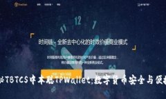 全面揭秘TBTCS中本聪TPWal