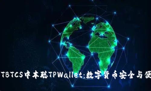 全面揭秘TBTCS中本聪TPWallet:数字货币安全与便捷的未来