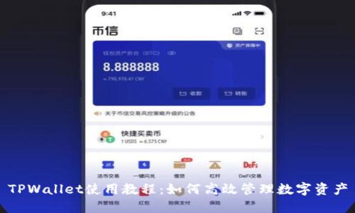 TPWallet使用教程:如何高效管理数字资产