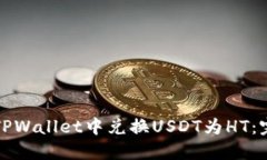 如何在TPWallet中兑换USDT为