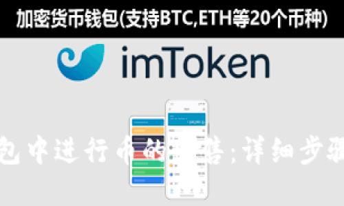 如何在TP钱包中进行币的出售:详细步骤与视频指导
