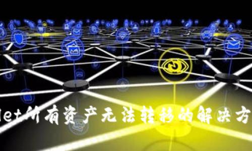 : TPWallet所有资产无法转移的解决方案与解析