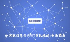 如何找到您的USDT钱包地址