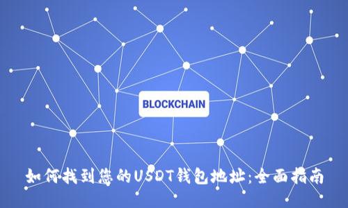 如何找到您的USDT钱包地址:全面指南