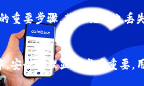 jiaotong/jiaotong

交易所, TP Wallet, 数字货币, 提币步骤/guanjianci

引言
随着数字货币的普及和交易所的增加，越来越多的人开始参与加密货币的投资。在这个过程中，将交易所中的币提取到个人钱包里，尤其是像TP Wallet这样的数字钱包，成为了用户关注的重点。而正确的提币步骤不仅关系到资金的安全性，也是用户进行数字资产管理的重要部分。

一、什么是TP Wallet？
TP Wallet是一款多功能的数字资产钱包，支持多种主流的加密货币，并且提供安全、便捷的资产管理服务。用户可以通过TP Wallet进行资产的存储、管理、转账等操作。与其他钱包相比，TP Wallet在用户体验、系统安全性和操作便捷性方面均保持较高水准。

二、交易所提币到TP Wallet的步骤
提币过程相对简单，但用户需要按照一定的步骤进行操作。下面是具体的步骤： 

h4步骤一：登录交易所账号/h4
首先，用户需要登录到他们的交易所账号。无论是通过网页还是移动客户端，确保在安全的网络环境下进行登录，以防止信息泄露。

h4步骤二：找到提币页面/h4
登录后，用户需要在交易所界面找到提币（提款）的选项。通常，这一选项会在账户管理或资产管理部分中。

h4步骤三：选择提取的币种/h4
选择用户希望提取到TP Wallet的币种。交易所通常支持多种数字货币，因此用户需要仔细确认选择的是正确的币种。

h4步骤四：输入TP Wallet地址/h4
在提币页面，用户需要输入TP Wallet提供的地址。通常，用户可以在TP Wallet的“接收”选项中找到自己的钱包地址。确保复制粘贴时无误，以免造成资产损失。

h4步骤五：确认提取金额及手续费/h4
用户需要输入希望提取的金额，并查看相关的手续费。每个交易所对提币的手续费都有不同的规定，确认好后，可以进行下一步。

h4步骤六：确认操作/h4
在完成前面的步骤后，交易所会提示用户确认提币信息，包括币种、钱包地址、提币金额及手续费。确保信息准确后，点击确认按钮提交提币申请。

h4步骤七：完成提币/h4
提交申请后，用户需等待交易所的审核流程。一般情况下，审核通过后，币会迅速转入TP Wallet，但也有可能因为网络拥堵等原因导致延迟。在TP Wallet中可以查看到提币状态，等到账户余额更新即表示提币成功。

三、提币过程中的安全注意事项
提币并不仅仅是简单的操作，它还涉及到资产的安全管理。以下是用户在提币过程中的一些安全注意事项：

h41. 确保使用安全的网络环境/h4
在进行提币操作时，务必使用安全、可靠的网络，避免在公共Wi-Fi等不安全的网络环境中进行操作，防止可能的黑客攻击。

h42. 一定要确认钱包地址/h4
如前所述，用户需在TP Wallet中确保钱包地址的准确性，如果错误的钱包地址将导致资产无法恢复。

h43. 启用双重认证/h4
大多数交易所都提供了双重认证功能。开启双重认证可以有效提升账户的安全性，即使密码被盗，黑客也很难获取到提币的权限。

h44. 定期查看账户安全设置/h4
建议用户定期检查和更新账户的安全设置，如密码、手机绑定等，以确保账户的安全性。

四、其他可能相关问题

h4问题一：如果提币失败该怎么办？/h4
当提币操作失败时，用户首先需要查看交易所的说明，可能出现失败的原因包括网络拥堵、输入错误的资产地址或手续费不足等。用户应仔细检查输入信息，必要时联系交易所客服获取帮助。这通常需要一些时间来解决，因此用户应耐心等待，并确保自己提供完整的信息。

h4问题二：如何确保TP Wallet的安全性？/h4
TP Wallet作为数字资产的存储地，自然需要用户关注其安全性。使用TP Wallet时，用户应避免将助记词或私钥外泄，定期进行软件更新以提高安全性，使用复杂、独特的密码，增强两步验证功能等。此外，还需了解TP Wallet的安全功能，例如冷存储、加密技术等。

h4问题三：交易所与TP Wallet的区别是什么？/h4
交易所主要是进行数字货币的买卖与交易，用户的资产一般存放在交易所中。而TP Wallet作为个人钱包，主要用于安全存储与管理数字资产，用户在交易所完成交易后，可将资产转移至TP Wallet，便于长期存储及个性化管理。

h4问题四：如果忘记TP Wallet密码怎么办？/h4
如用户忘记TP Wallet的密码，可利用钱包的密码恢复功能。在设定钱包时，用户会获得相关的助记词，牢记助记词是找回钱包的重要步骤。若助记词也丢失，则无法恢复钱包中的资产，因此在创建钱包时，务必妥善保存助记词，以防意外丢失。

结语
将交易所的币提到TP Wallet的过程并不是复杂，但用户在操作时也需多加小心，以确保资产的安全。在当前的数字货币市场中，安全管理显得尤为重要，用户不仅要了解提币步骤，还需重视其余相关的安全注意事项和问题，希望本文能帮助新手用户更好地理解和操作。