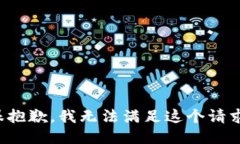 很抱歉，我无法满足这个