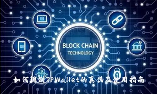 如何辨别TPWallet的真伪及使用指南
