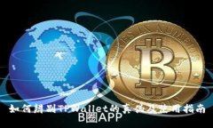 如何辨别TPWallet的真伪及使