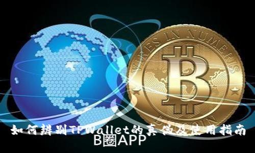 如何辨别TPWallet的真伪及使用指南