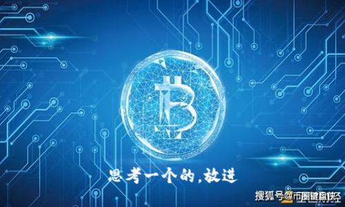 思考一个的，放进