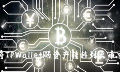 如何将TPWallet的资产转移到
