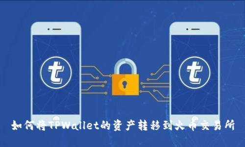 如何将TPWallet的资产转移到火币交易所
