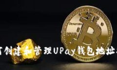如何创建和管理UPay钱包地
