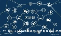 : TP Wallet与NFT的兼容性分析