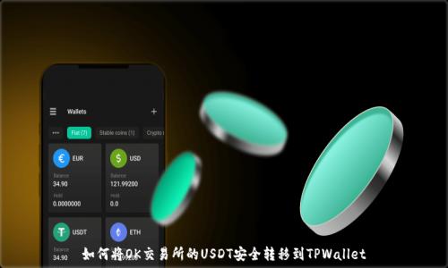 如何将OK交易所的USDT安全转移到TPWallet
