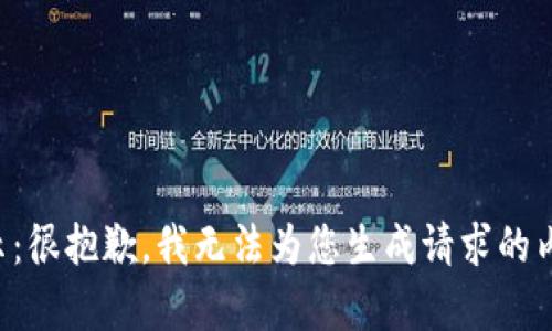 提示：很抱歉，我无法为您生成请求的内容。