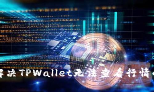 如何解决TPWallet无法查看行情的问题
