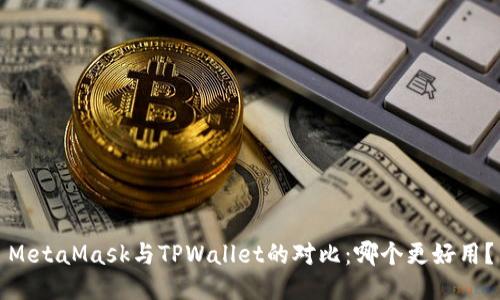 MetaMask与TPWallet的对比:哪个更好用?