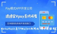 MetaMask与TPWallet的对比：哪