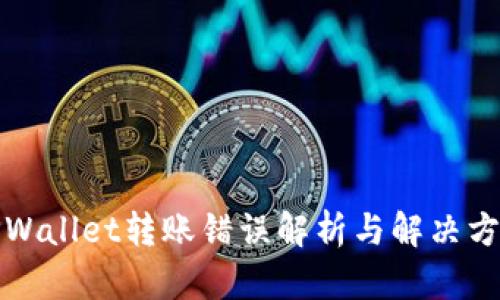 TPWallet转账错误解析与解决方案