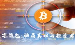揭秘TP数字钱包：骗局真相