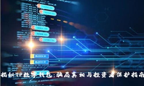 揭秘TP数字钱包:骗局真相与投资者保护指南