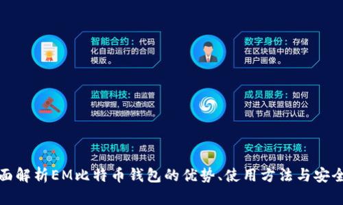 全面解析EM比特币钱包的优势、使用方法与安全性