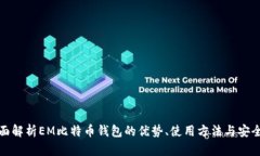 全面解析EM比特币钱包的优