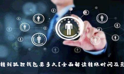 以太坊转到狐狸钱包要多久?全面解读转账时间及影响因素