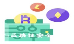 TPWallet官方网站：区块链安全与数字资产管理的未