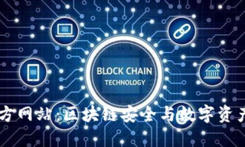 TPWallet官方网站:区块链安全与数字资产管理的未来