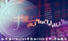 如何在TPWallet中添加CORE主网：详细教程
