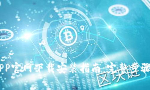 OPPO钱包APP官网下载安装指南:完整步骤与注意事项