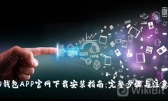 OPPO钱包APP官网下载安装指南：完整步骤与注意事