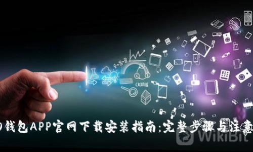 OPPO钱包APP官网下载安装指南:完整步骤与注意事项