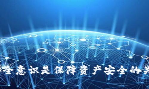   手机银行与TPWallet的影响及解决方案 / 
 guanjianci 手机银行, TPWallet, 加密钱包, 资金安全 /guanjianci 

随着数字货币和区块链技术的快速发展，TPWallet等加密钱包逐渐受到重视。与此同时，手机银行作为传统金融服务的线上延伸，涵盖了大量用户的日常交易与支付需求。然而，在使用TPWallet等加密钱包的过程中，很多用户可能会遇到手机银行的一些影响，此文将详细解析这些影响，并为用户提供有效的解决方案。

一、TPWallet是什么？
TPWallet是一款支持多种区块链资产的数字钱包，其主要功能是为用户提供安全便捷的加密货币存储、管理和交易服务。与传统银行账户不同，TPWallet通过去中心化技术，保障用户的资产安全和隐私。用户可以随时随地管理自己的数字资产，包括发送、接收、交易等，同时还支持多种主流加密货币。

二、手机银行的基本功能
手机银行允许用户通过智能手机进行银行业务，主要功能包括转账、支付、查询账户余额、购买理财产品等。相较于传统银行的线下服务，手机银行大大提升了用户的便利性和支付效率，吸引了大量用户使用。然而，对于喜欢好奇技术创新的年轻人来说，在手机银行与TPWallet的结合使用中，可能会遇到一些问题。

三、TPWallet对手机银行的影响
使用TPWallet的用户在某些情况下可能会对手机银行产生一定的影响，包括资金安全、支付通道、隐私保护等多个方面。这些影响主要体现在以下几个方面：

1. 资金安全风险：TPWallet的去中心化特性可能让部分用户因操作不当而导致资产损失，如遗忘私钥、密码泄露等。这也可能引发用户对手机银行转账时的资金安全的质疑。

2. 支付通道的问题：有些商户可能不支持使用加密货币支付，这对于习惯使用TPWallet的用户来说可能导致无法完成支付。

3. 隐私保护的困虑：TPWallet使用区块链技术为用户提供匿名交易的便利，而手机银行则需要遵循严格的监管政策，用户个人数据的管理方式截然不同，这可能引起用户的担忧。

四、如何解决TPWallet对手机银行的影响
面对TPWallet与手机银行之间的种种影响，用户可以采取以下措施以解决相关问题：

1. 增强对加密资产的安全意识：用户在使用TPWallet前应详细学习相关知识，掌握加密货币的基本常识，提高安全意识，妥善保管私钥和钱包密码。

2. 多元化支付渠道：除了使用手机银行，用户还可以使用其他数字钱包或支付平台来完成交易，以提高支付的灵活性和成功率。

3. 隐私问题咨询：用户如担心隐私问题，可以向手机银行客服咨询，了解相关的数据保护措施，并采取必要的个人信息保护手段。

五、相关问题的详细讨论

问题一：TPWallet使用中的常见漏洞有哪些？
TPWallet作为加密钱包，其安全性主要依靠用户的操作与管理。然而常见的漏洞依然存在。用户在使用TPWallet时，可能会忽视以下几个方面：

1. 私钥泄露：私钥是保管加密资产的唯一凭证，若用户不妥善保管，可能会落入不法分子之手，导致资产损失。因此，用户应使用硬件钱包或冷存储方案来提高资产安全性。

2. 欺诈行为：用户在下载或使用TPWallet时，需确保应用来源的可靠性，避免触及钓鱼网站或伪装的应用程序。

3. 更新问题：用户应定期更新TPWallet，以确保其安全性更高，避免因漏洞而遭受到攻击。

问题二：如何在TPWallet和手机银行之间进行资金转移？
在TPWallet和手机银行之间进行资金转移，首先需要理解这两者的操作及其相关费用。以下是进行资金转移的基本步骤：

1. 从TPWallet提取币种：用户需要在TPWallet中选择提现功能，并选择提现至手机银行。需要注意的是，可能会涉及手续费和时间延迟，具体视不同平台情况而定。

2. 选择合适的交易平台：在某些情况下，用户可能需要通过交易所进行转换，即首先将加密货币转换为法定货币，再进行转账。但此举亦需小心手续费及安全问题。

问题三：手机银行是否支持加密货币或TPWallet？
目前，大多数手机银行仍未积极支持加密货币的存储和交易。这一方面是由于监管政策的不明确，另一方面是由于加密货币市场的波动性较大，多个银行对此保持谨慎态度。然而，部分前沿银行已经开始探索加密资产的业务，如开设币种相关的账户，但仍需持续观察。

问题四：如何选择安全的加密钱包以避免与手机银行的冲突？
选择安全的加密钱包非常重要，用户在选择时可考虑以下几个因素：

1. 官方认证与用户评价：选择知名度高的、用户评价良好的钱包，以确保其安全性和可靠性。

2. 多种保护措施：良好的钱包都会提供多种身份验证方式、私钥分离存储等安全功能以保障资产安全。

3. 活跃的社区与持续更新：一个积极活跃的开发社区对钱包的安全性提供了保障，不断的技术更新能及时应对安全问题。

四个问题的探讨旨在帮助用户更深入地了解TPWallet与手机银行之间的影响及解决办法。无论是使用加密货币还是手机银行，保持警惕、增强安全意识是保障资产安全的关键。