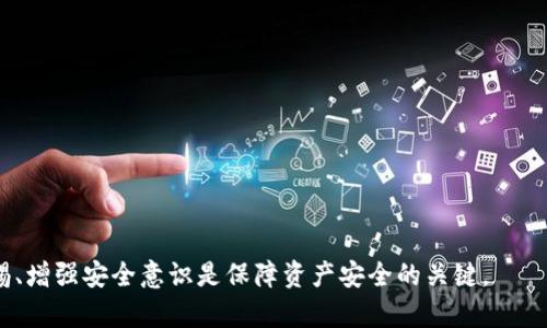   手机银行与TPWallet的影响及解决方案 / 
 guanjianci 手机银行, TPWallet, 加密钱包, 资金安全 /guanjianci 

随着数字货币和区块链技术的快速发展，TPWallet等加密钱包逐渐受到重视。与此同时，手机银行作为传统金融服务的线上延伸，涵盖了大量用户的日常交易与支付需求。然而，在使用TPWallet等加密钱包的过程中，很多用户可能会遇到手机银行的一些影响，此文将详细解析这些影响，并为用户提供有效的解决方案。

一、TPWallet是什么？
TPWallet是一款支持多种区块链资产的数字钱包，其主要功能是为用户提供安全便捷的加密货币存储、管理和交易服务。与传统银行账户不同，TPWallet通过去中心化技术，保障用户的资产安全和隐私。用户可以随时随地管理自己的数字资产，包括发送、接收、交易等，同时还支持多种主流加密货币。

二、手机银行的基本功能
手机银行允许用户通过智能手机进行银行业务，主要功能包括转账、支付、查询账户余额、购买理财产品等。相较于传统银行的线下服务，手机银行大大提升了用户的便利性和支付效率，吸引了大量用户使用。然而，对于喜欢好奇技术创新的年轻人来说，在手机银行与TPWallet的结合使用中，可能会遇到一些问题。

三、TPWallet对手机银行的影响
使用TPWallet的用户在某些情况下可能会对手机银行产生一定的影响，包括资金安全、支付通道、隐私保护等多个方面。这些影响主要体现在以下几个方面：

1. 资金安全风险：TPWallet的去中心化特性可能让部分用户因操作不当而导致资产损失，如遗忘私钥、密码泄露等。这也可能引发用户对手机银行转账时的资金安全的质疑。

2. 支付通道的问题：有些商户可能不支持使用加密货币支付，这对于习惯使用TPWallet的用户来说可能导致无法完成支付。

3. 隐私保护的困虑：TPWallet使用区块链技术为用户提供匿名交易的便利，而手机银行则需要遵循严格的监管政策，用户个人数据的管理方式截然不同，这可能引起用户的担忧。

四、如何解决TPWallet对手机银行的影响
面对TPWallet与手机银行之间的种种影响，用户可以采取以下措施以解决相关问题：

1. 增强对加密资产的安全意识：用户在使用TPWallet前应详细学习相关知识，掌握加密货币的基本常识，提高安全意识，妥善保管私钥和钱包密码。

2. 多元化支付渠道：除了使用手机银行，用户还可以使用其他数字钱包或支付平台来完成交易，以提高支付的灵活性和成功率。

3. 隐私问题咨询：用户如担心隐私问题，可以向手机银行客服咨询，了解相关的数据保护措施，并采取必要的个人信息保护手段。

五、相关问题的详细讨论

问题一：TPWallet使用中的常见漏洞有哪些？
TPWallet作为加密钱包，其安全性主要依靠用户的操作与管理。然而常见的漏洞依然存在。用户在使用TPWallet时，可能会忽视以下几个方面：

1. 私钥泄露：私钥是保管加密资产的唯一凭证，若用户不妥善保管，可能会落入不法分子之手，导致资产损失。因此，用户应使用硬件钱包或冷存储方案来提高资产安全性。

2. 欺诈行为：用户在下载或使用TPWallet时，需确保应用来源的可靠性，避免触及钓鱼网站或伪装的应用程序。

3. 更新问题：用户应定期更新TPWallet，以确保其安全性更高，避免因漏洞而遭受到攻击。

问题二：如何在TPWallet和手机银行之间进行资金转移？
在TPWallet和手机银行之间进行资金转移，首先需要理解这两者的操作及其相关费用。以下是进行资金转移的基本步骤：

1. 从TPWallet提取币种：用户需要在TPWallet中选择提现功能，并选择提现至手机银行。需要注意的是，可能会涉及手续费和时间延迟，具体视不同平台情况而定。

2. 选择合适的交易平台：在某些情况下，用户可能需要通过交易所进行转换，即首先将加密货币转换为法定货币，再进行转账。但此举亦需小心手续费及安全问题。

问题三：手机银行是否支持加密货币或TPWallet？
目前，大多数手机银行仍未积极支持加密货币的存储和交易。这一方面是由于监管政策的不明确，另一方面是由于加密货币市场的波动性较大，多个银行对此保持谨慎态度。然而，部分前沿银行已经开始探索加密资产的业务，如开设币种相关的账户，但仍需持续观察。

问题四：如何选择安全的加密钱包以避免与手机银行的冲突？
选择安全的加密钱包非常重要，用户在选择时可考虑以下几个因素：

1. 官方认证与用户评价：选择知名度高的、用户评价良好的钱包，以确保其安全性和可靠性。

2. 多种保护措施：良好的钱包都会提供多种身份验证方式、私钥分离存储等安全功能以保障资产安全。

3. 活跃的社区与持续更新：一个积极活跃的开发社区对钱包的安全性提供了保障，不断的技术更新能及时应对安全问题。

四个问题的探讨旨在帮助用户更深入地了解TPWallet与手机银行之间的影响及解决办法。无论是使用加密货币还是手机银行，保持警惕、增强安全意识是保障资产安全的关键。