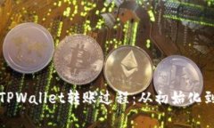全面解析TPWallet转账过程：从初始化到成功确认