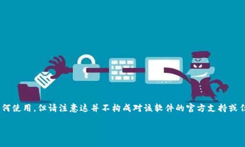 在这里,我可以为您提供关于TPWallet的预售软件的详细介绍,包括其功能、优势以及如何使用,但请注意这并不构成对该软件的官方支持或任何投资建议。接下来,我将提供一个关于这一主题的、相关关键词,并详细探讨这个问题。
TPWallet预售软件的全面解析:功能、优势及使用指南