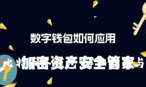如何安全创建比特币冷钱包:详细指南与常见问题解答