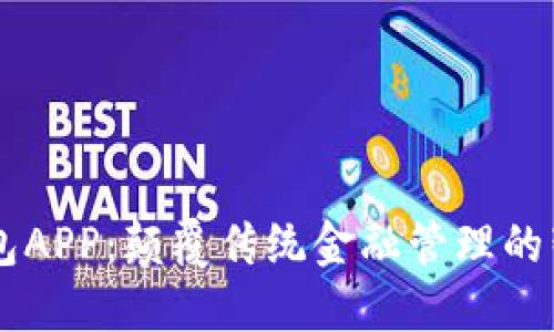 米粒钱包APP:颠覆传统金融管理的智能应用