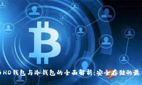 比特币HD钱包与冷钱包的全面解析:安全存储的最佳选择