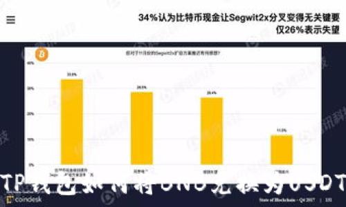 TP钱包如何将BNB兑换为USDT