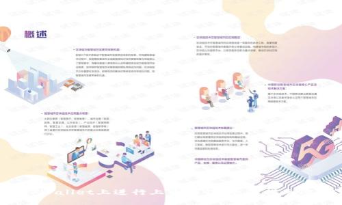 如何在TPWallet上进行上币操作:全面指南(2022版)